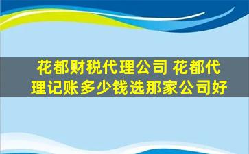 花都财税代理* 花都代理记账*选那家*好